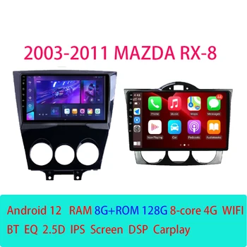 Android 12 Для Mazda RX-8 RX 8 2003-2011 Автомобильный Радиоприемник Стерео Мультимедийная Навигация GPS Видеоплеер DSP Carplay